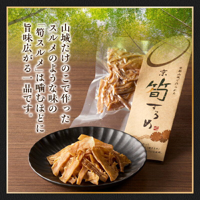 【ふるさと納税】 筍スルメ(プレーン25g×2、山椒入り30g×1) 筍 するめ 手作り 美味しい 詰合せ 特産品 山城筍 かもめの台所 - 画像2