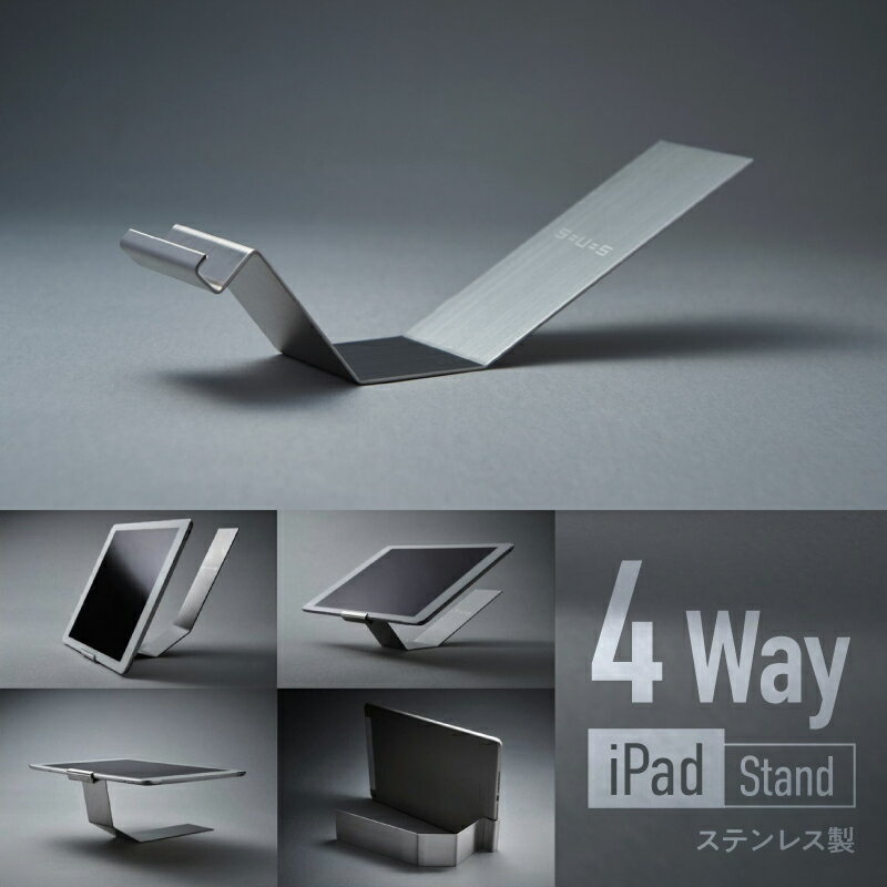 ＜京都 木津川市＞iPAD Stand(4Wayステンレス製) キッチンやリビングのインテリアに スタンド 縦置き 横置き 丸洗い可能 サビに強い プレゼント コンパクト 持ち運び便利 株式会社京都サッス 《レビューキャンペーン》