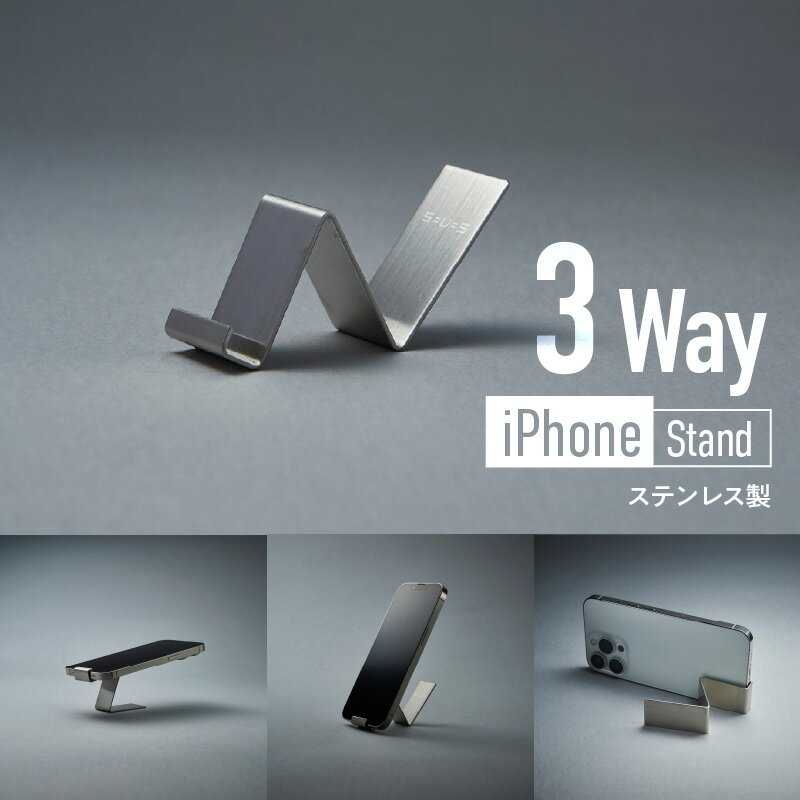 ＜京都 木津川市＞iPhone Stand(3Wayステンレス製) キッチンやリビングのインテリアに スタンド 縦置き 横置き 丸洗い可能 サビに強い プレゼント コンパクト 持ち運び便利 株式会社京都サッス