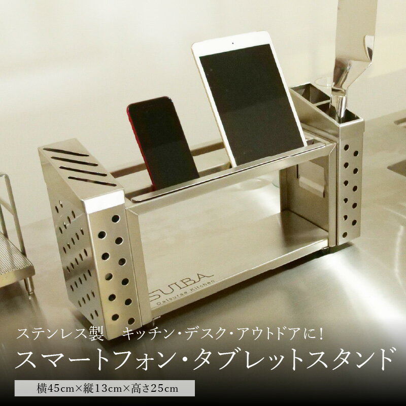 ＜京都　木津川市＞ステンレス製スマートフォン・タブレットスタンド　キッチン・デスク・アウトドア 上品 収納 自立式スタンド 料理 株式会社京都サッス 《レビューキャンペーン》