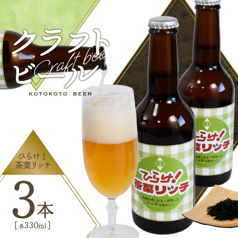 クラフトビール　ひらけ！茶葉リッチ　3本セット ことことビール 京都 木津川 クラフトビール ビール お酒 茶葉 アルコール 贈り物 プレゼント 瓶ビール お茶 お酒 ギフト 贈答 飲料