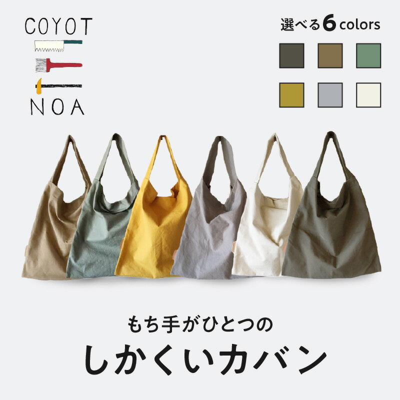 coyotE noa のもち手がひとつのしかくいカバン コンパクト エコバッグ ハンドメイド シンプル