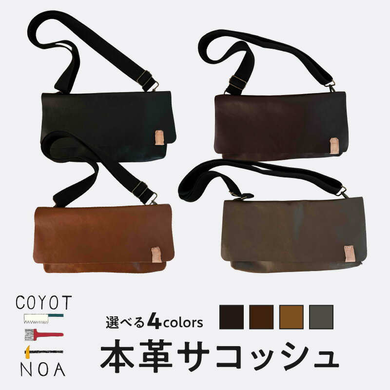 coyotEnoaの本革サコッシュ 選べるカラー（クロ・チャ・コゲチャ・カーキグレー） ふるさと納税 木津川市 ハンドメイド 手作り オリジナル サコッシュ スタイリッシュ 本革 革 シボ革 コンパクト
