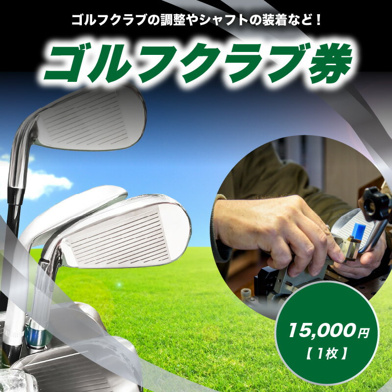 ＜京都 木津川＞ゴルフクラブ券(15,000円)(ゴルフクラブの調整やシャフトの装着などに利用可能) チケット ゴルフ クラブ制作 予約制 TOMMY GOLF FACTOY 《レビューキャンペーン》