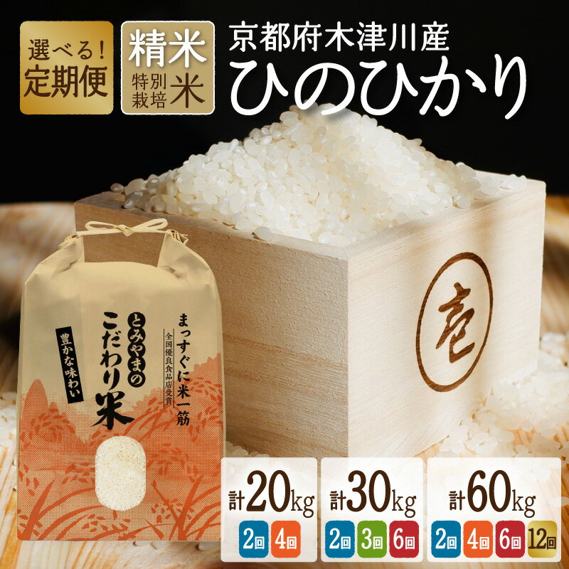 【お米定期便】京都府木津川市産ひのひかり お米 選べる回数・容量(20kg・30kg・60kg) 毎日の健康に(特別栽培米) 精米 ヒノヒカリ 米 こめ コメ ご飯 ごはん 2024年 安心 安全 京都米 国産 送料無料