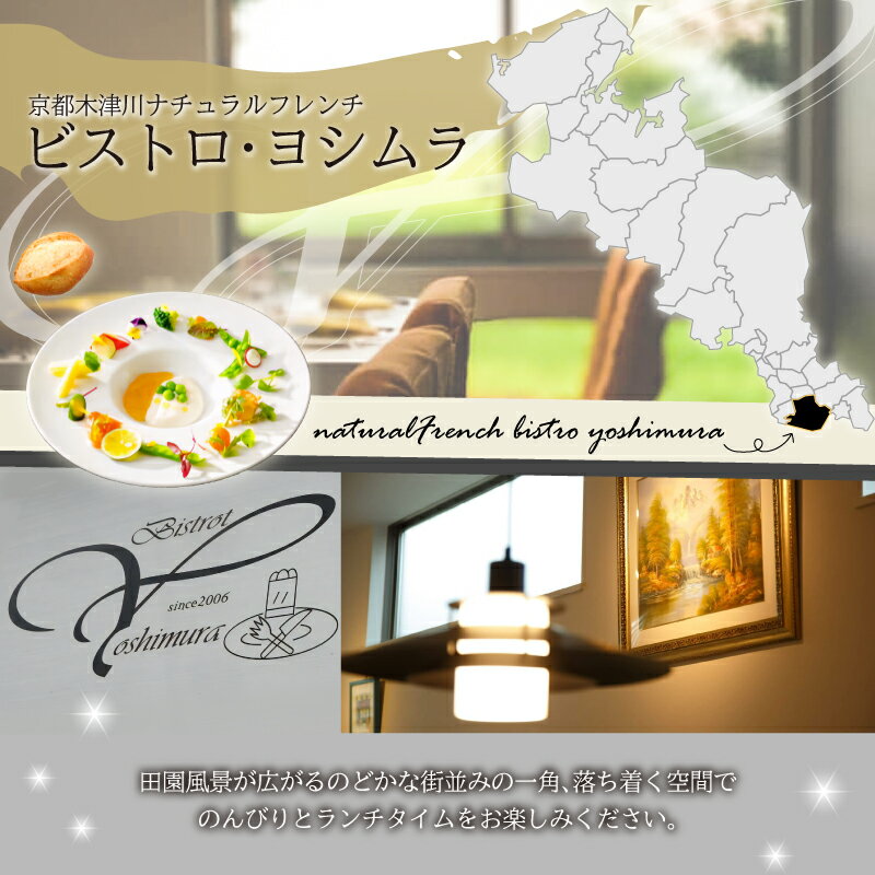 【ふるさと納税】 お食事券 ナチュラルフレンチ ビストロ・ヨシムラ ペア券（ランチ）京都府 木津川市 ペア チケット ランチ 本格 フレンチ 自家菜園 有機野菜 旬の野菜 グルメ - 画像2