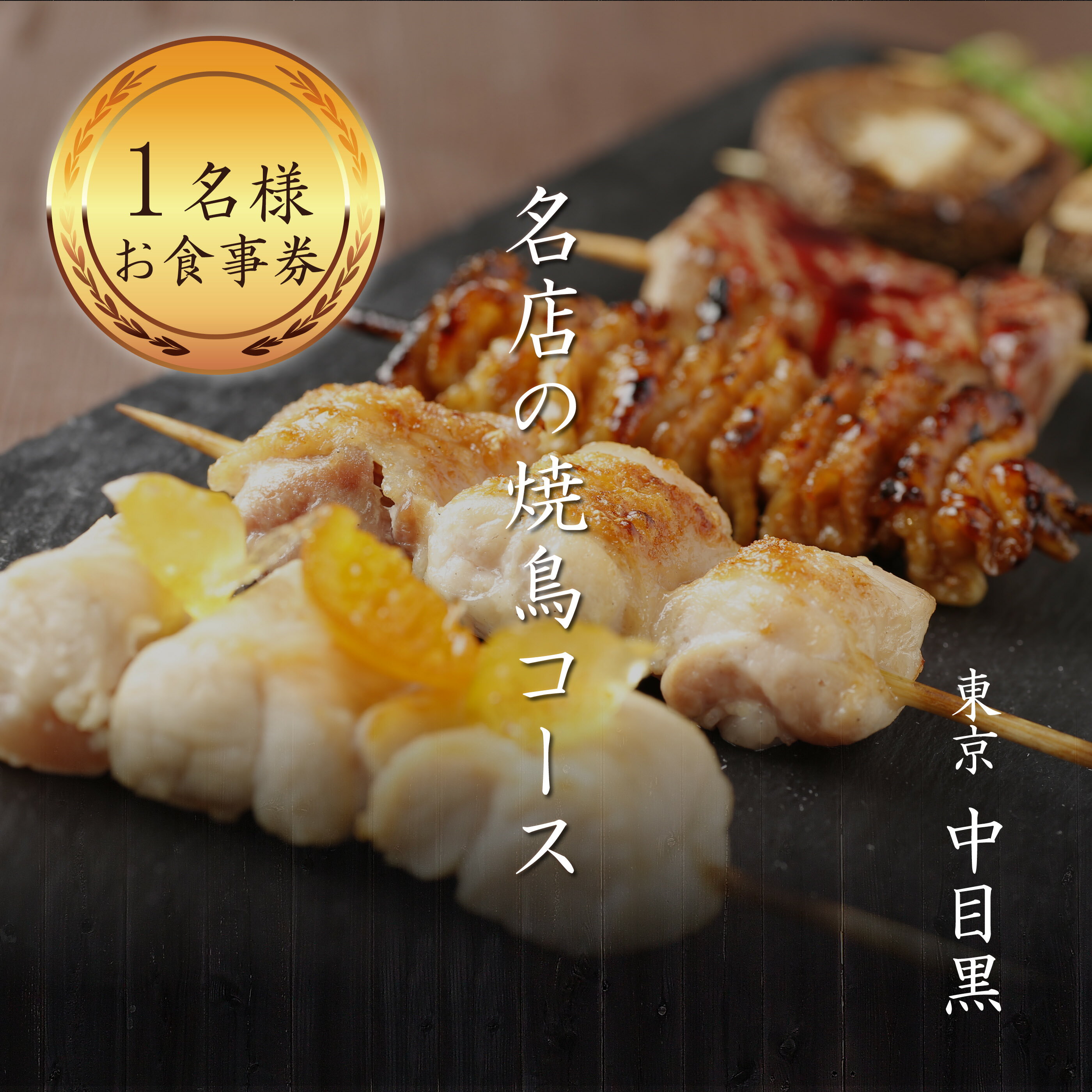専門店のとり肉を京野菜と共に【東京中目黒】で味わう1名様焼鳥コースお食事券 1人 チケット ディナー やきとり 和食 中目黒スエヒロガリ