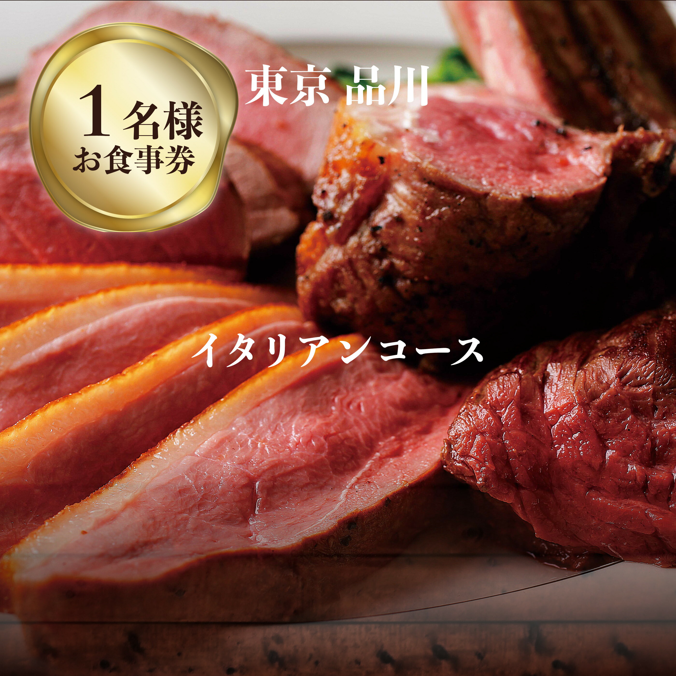 専門店のとり肉と京ジビエ、京野菜を【東京品川】で味わう1名様イタリアンコースお食事券 1人 チケット ディナー ジビエ 鳥肉 イタリア料理 ハイクオリティ ハイコスパ アントニオデルポライオーロ品川 《レビューキャンペーン》