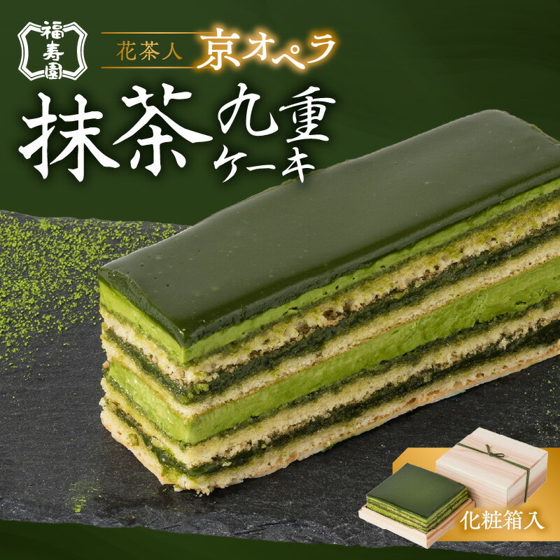 花茶人 京オペラ抹茶九重ケーキ 抹茶 スイーツ 洋菓子 お菓子 おやつ デザート 京都 福寿園 宇治抹茶 オペラケーキ 化粧箱入り