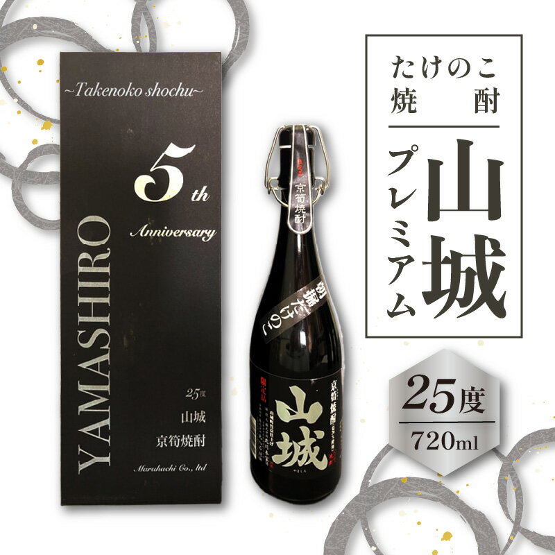 たけのこ焼酎「山城プレミアム25°」720ml　京都 お酒 プレミアム焼酎 米焼酎 箱入り