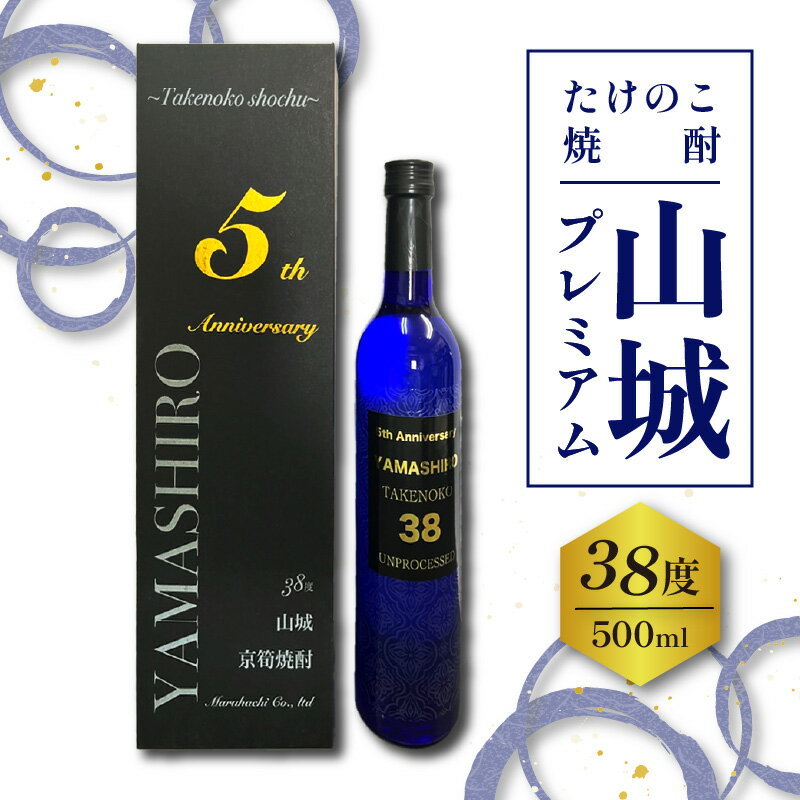 たけのこ焼酎「山城プレミアム38°」500ml　京都 お酒 プレミアム焼酎 米焼酎 箱入り