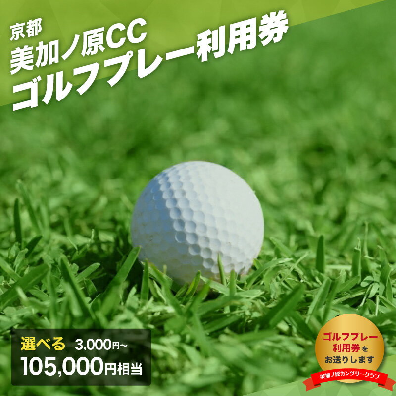 美加ノ原カンツリークラブ ゴルフプレー利用券 選べる金額（3,000円相当〜105,000円相当) 美加ノ原カンツリークラブ ゴルフ 利用券 チケット 絶景 恭仁宮跡 兵陸地 平坦コース ゴルフ場 GOLF 京都府 木津川市 《レビューキャンペーン》