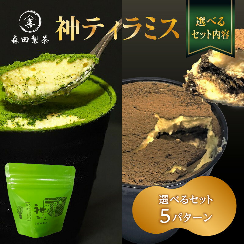 神ティラミス 選べるセット内容（神ちょこセット）（抹茶・ほうじ茶セット）（抹茶セット）（追い抹茶付きセット）（ほうじ茶セット）
