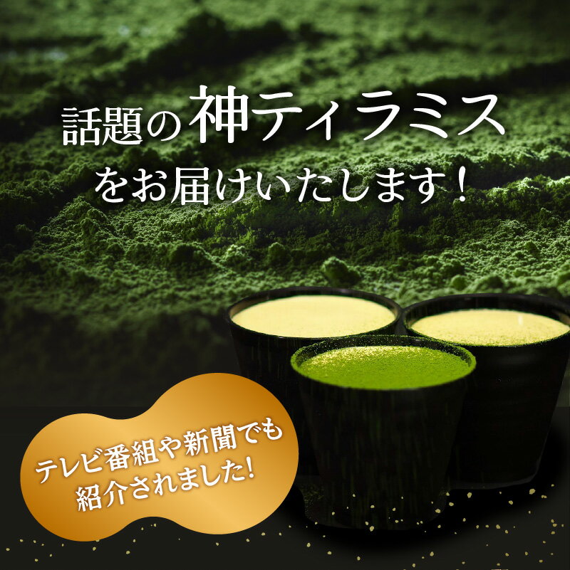 【ふるさと納税】 神ティラミス 選べるセット内容（神ちょこセット）（抹茶・ほうじ茶セット）（抹茶セット）（追い抹茶付きセット）（ほうじ茶セット） - 画像2