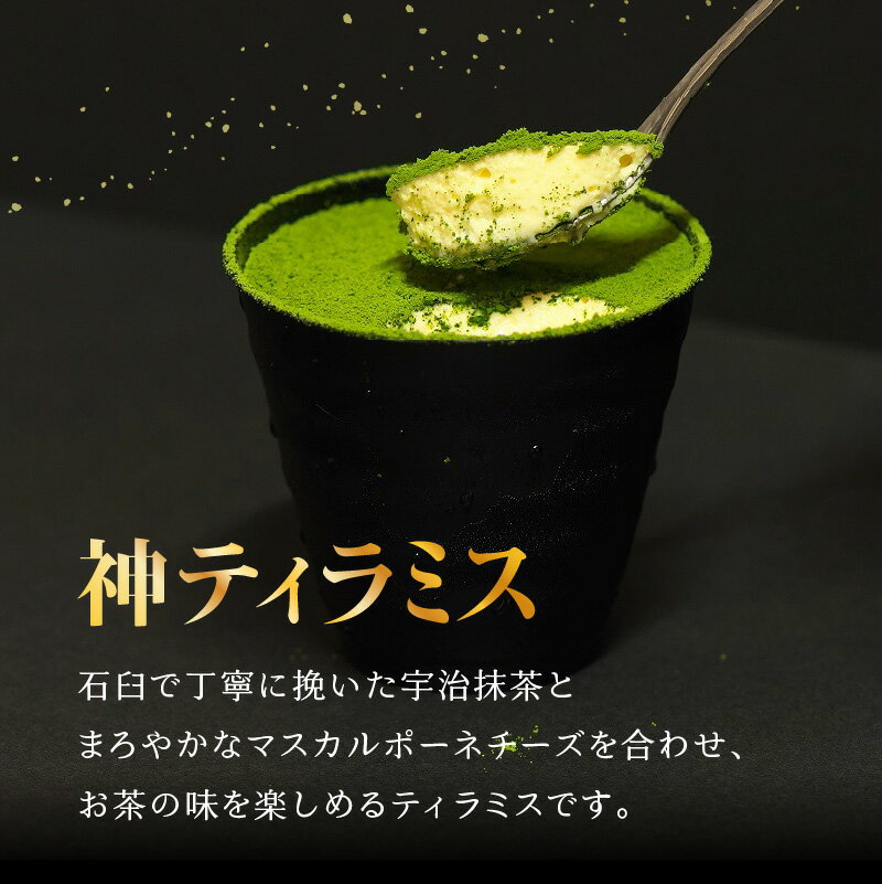 【ふるさと納税】 神ティラミス 選べるセット内容（神ちょこセット）（抹茶・ほうじ茶セット）（抹茶セット）（追い抹茶付きセット）（ほうじ茶セット） - 画像3