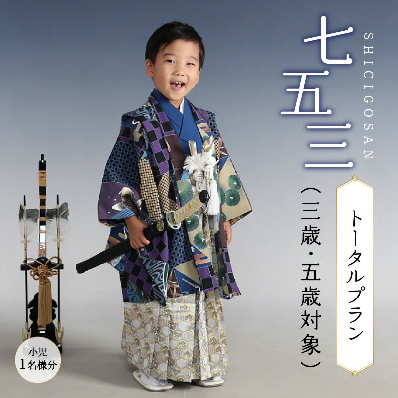 七五三(三歳・五歳対象)トータルプラン(小児1名様) 晴れ着レンタル ヘアセット 着付け 写真撮影 レンタル工房なごみ 《レビューキャンペーン》