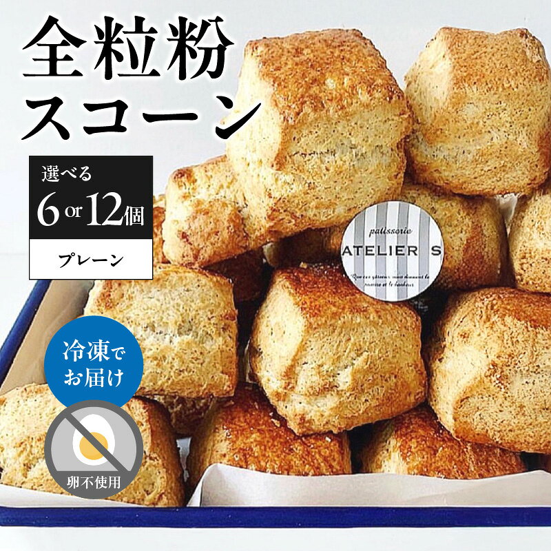 全粒粉スコーンプレーン 選べる個数（6個or12個） patisserie ATELIER S