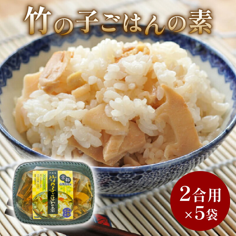竹の子ごはんの素 5袋（2合炊き用×5） 炊き込みご飯 京都山城産 たけのこ 通年発送 筍 竹の子 白子筍 京たけのこ ご飯 国産 京野菜 野菜 国産 常温保存 井手町 京都 まるやま食品