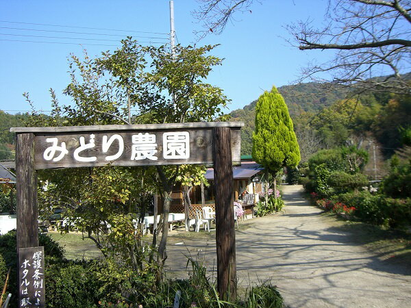 京都山城井手の里　～みどり農園・四季の味覚めぐり