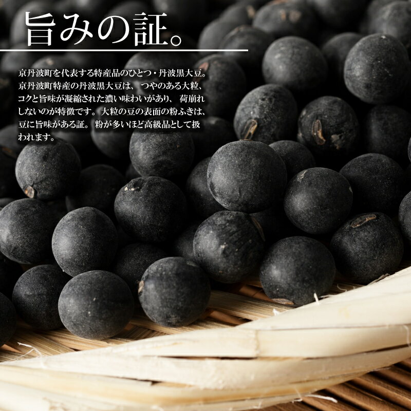 【ふるさと納税】【2026年1月発送開始】 丹波黒大豆 選べる サイズ 数量 2L L 300g 600g 900g 生産者限定 京都 京丹波町産 丹波 黒豆 生豆 黒大豆 令和7年度産 国産 お取り寄せ ご当地グルメ - 画像2