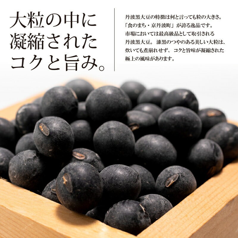 【ふるさと納税】【2026年1月発送開始】 丹波黒大豆 選べる サイズ 数量 2L L 300g 600g 900g 生産者限定 京都 京丹波町産 丹波 黒豆 生豆 黒大豆 令和7年度産 国産 お取り寄せ ご当地グルメ - 画像3