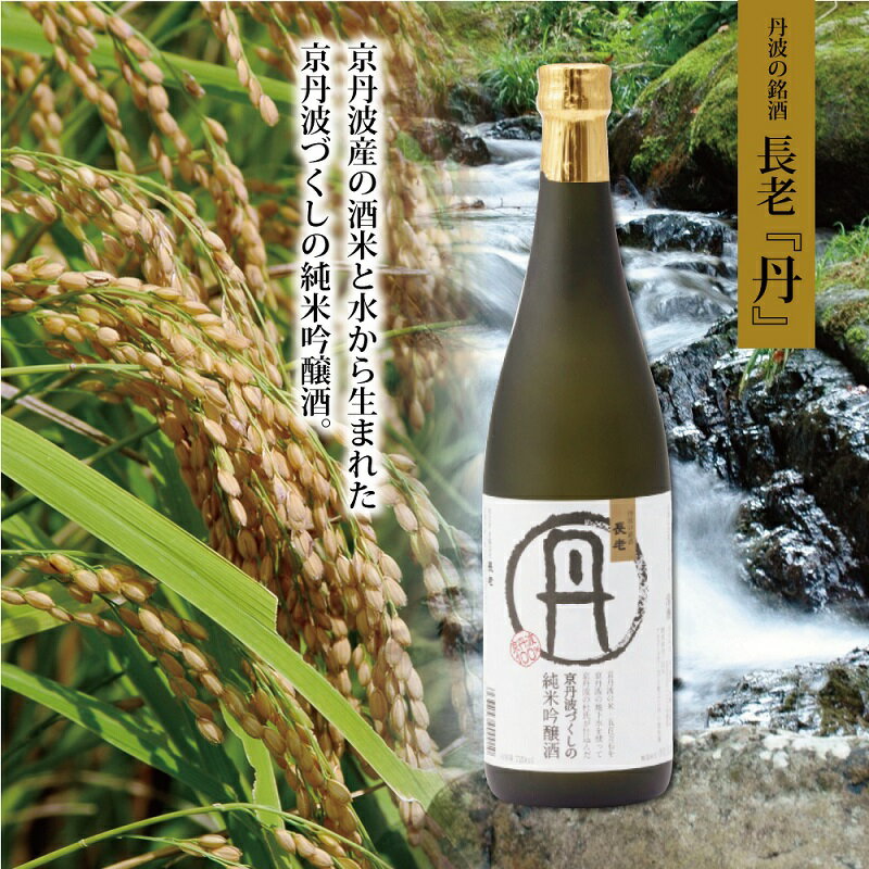 京丹波町の地酒・長老の「丹（たん）」・「和（なごみ）」セット