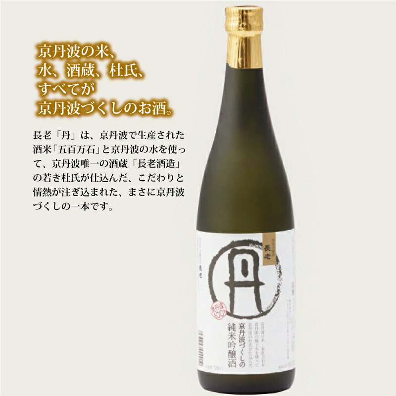 【ふるさと納税】京丹波町の地酒・長老の「丹（たん）」・「和（なごみ）」セット サムネイル2