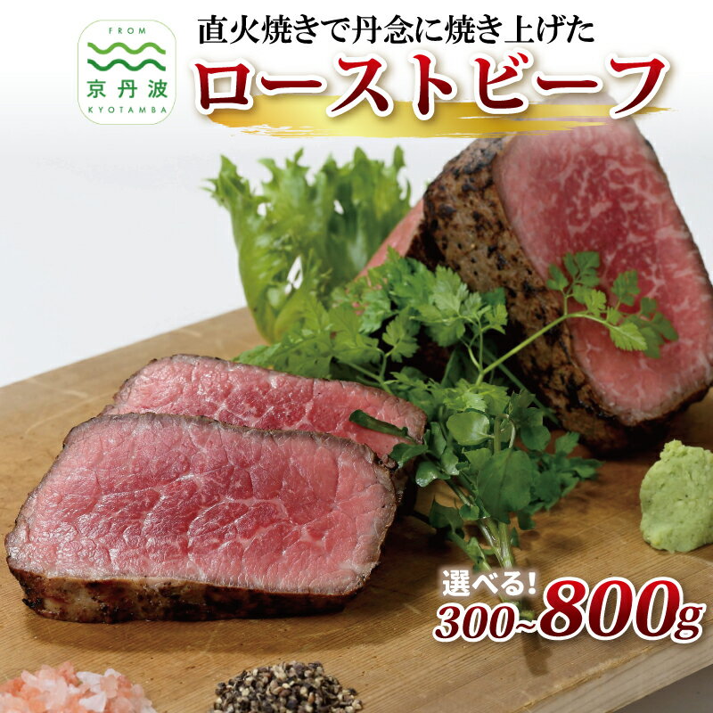 独自の直火焼き製法 自家製 ローストビーフ 300g 500g 800g 選べる 種類 数量 【 国産 牛肉 黒毛和牛 ローストビーフ 赤身肉 ブロック 牛肉 京丹波 いづつ屋 】