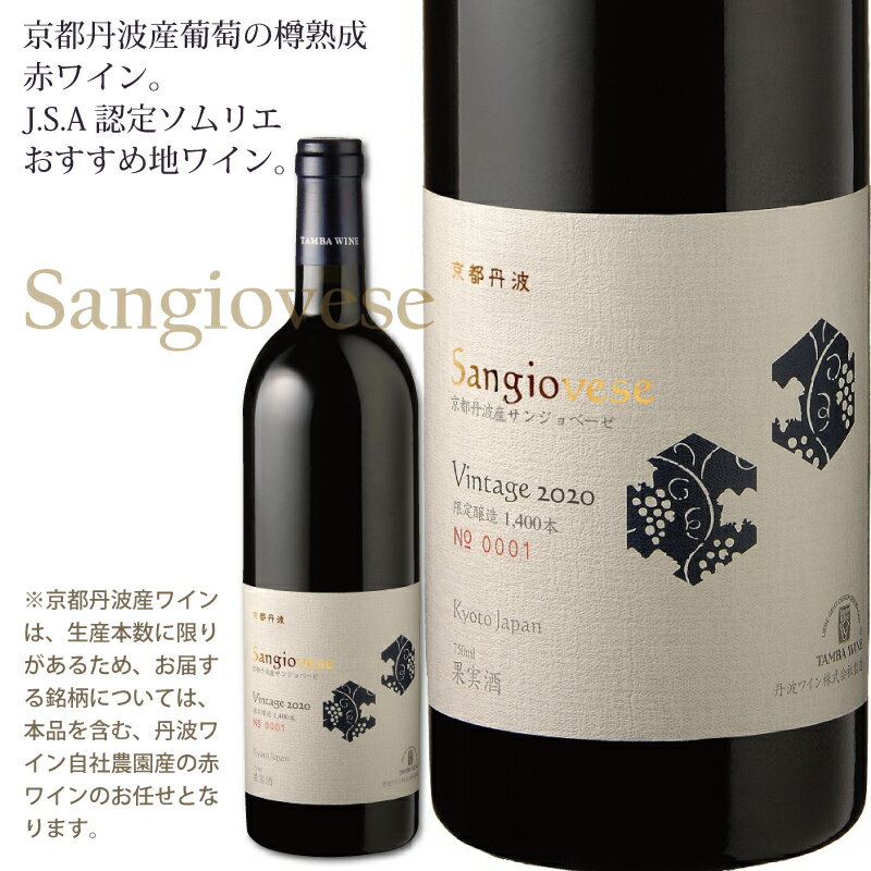 【ふるさと納税】【定期便】丹波ワイン 3カ月 定期便 【 ワイン定期便 丹波ワイン 国産ぶどう使用 国産ワイン 京都 丹波 自社農園 白ワイン 赤ワイン ワイン 】※北海道・東北・沖縄・その他離島は配送不可 サムネイル2