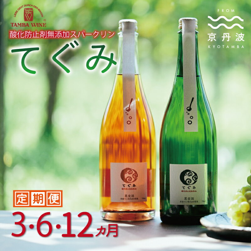 【定期便】スパークリング「てぐみ」2種 選べる 3カ月 6カ月 12カ月 定期便 【 ワイン定期便 丹波ワイン 国産ぶどう使用 国産ワイン 酸化防止剤無添加 白ワイン ロゼ ワイン 】 ※北海道・東北・沖縄・その他離島は配送不可