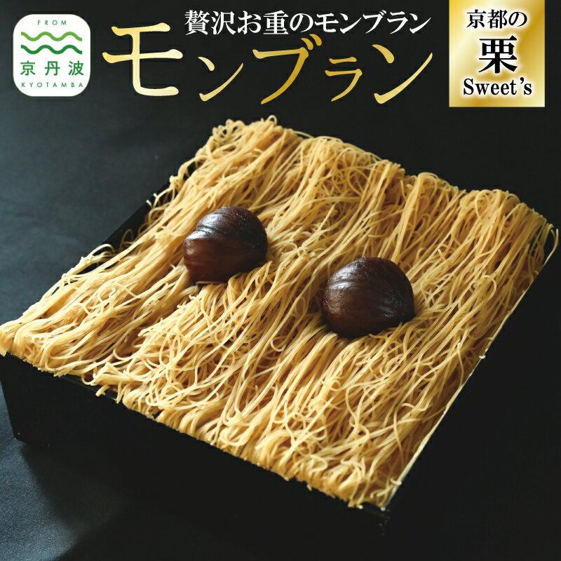 贅沢お重のモンブラン モンブラン 和栗 国産 栗 くり スイーツ 洋菓子 生クリーム カスタードクリーム 道の駅 和 オリジナル 手作り ギフト 京都 丹波 京丹波 ※北海道・沖縄・その他離島は配送不可
