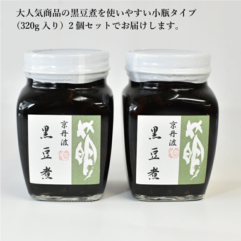 【ふるさと納税】黒豆煮（小）2個セット 瓶詰め 京都丹波 丹波黒大豆 - 画像2