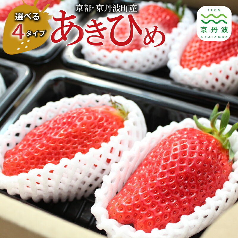 《 数量限定 》 あきひめ 苺 いちご 選べる タイプ 9個 18個 30個 大粒 ビッグ 京都 京丹波町産 章姫 完熟 甘い 甘さ抜群 ご当地グルメ お取り寄せ 京都誠志郎農園 ※北海道・沖縄・その他離島は配送不可