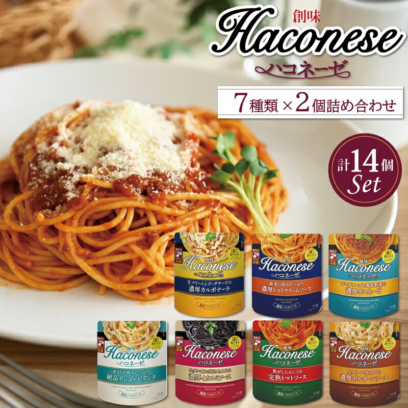 創味 ハコネーゼ 7種詰め合わせ 7種類×2個 計14個セット 【 パスタソース 食べ比べ パスタ スパゲッティ レトルト 小分け 】 新生活応援