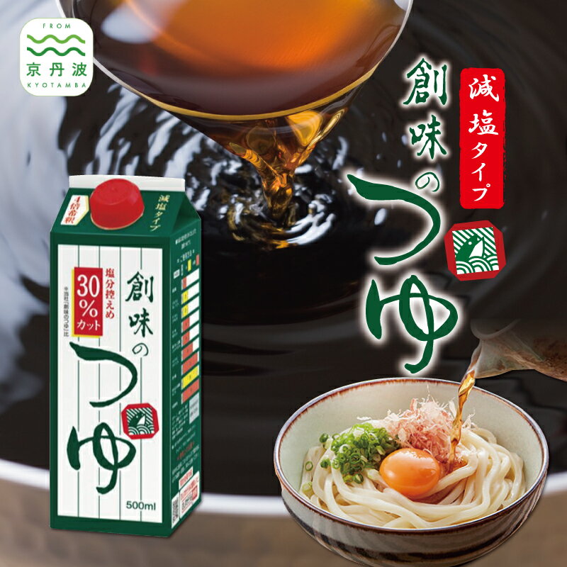 創味 創味のつゆ 減塩タイプ 6本セット 新生活応援