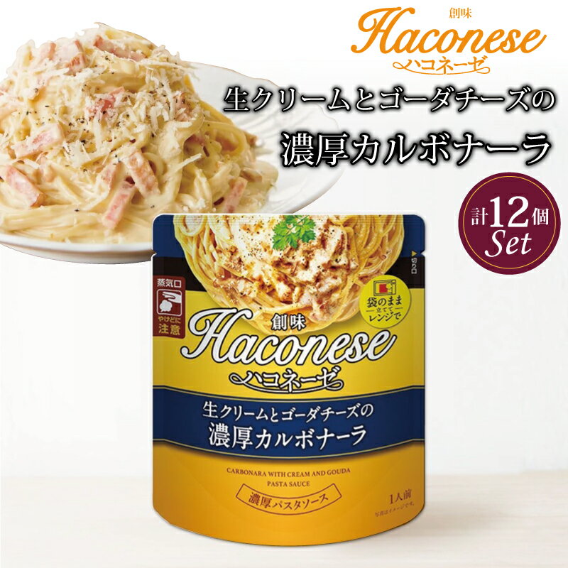 創味 ハコネーゼ 生クリームとゴーダチーズの濃厚カルボナーラ 12個セット 【 パスタソース パスタ スパゲッティ レトルト 小分け カルボナーラ ゴーダチーズ クリーム 】 新生活応援