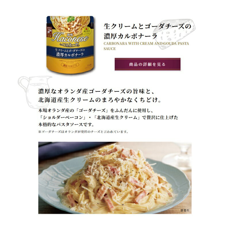 【ふるさと納税】 創味 ハコネーゼ 生クリームとゴーダチーズの濃厚カルボナーラ 12個セット 【 パスタソース パスタ スパゲッティ レトルト 小分け カルボナーラ ゴーダチーズ クリーム 】 新生活応援 サムネイル2