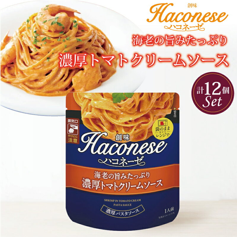 創味 ハコネーゼ 海老の旨みたっぷり濃厚トマトクリームソース 12個セット 【 パスタソース パスタ スパゲッティ レトルト 小分け トマトソース クリーム 】 新生活応援