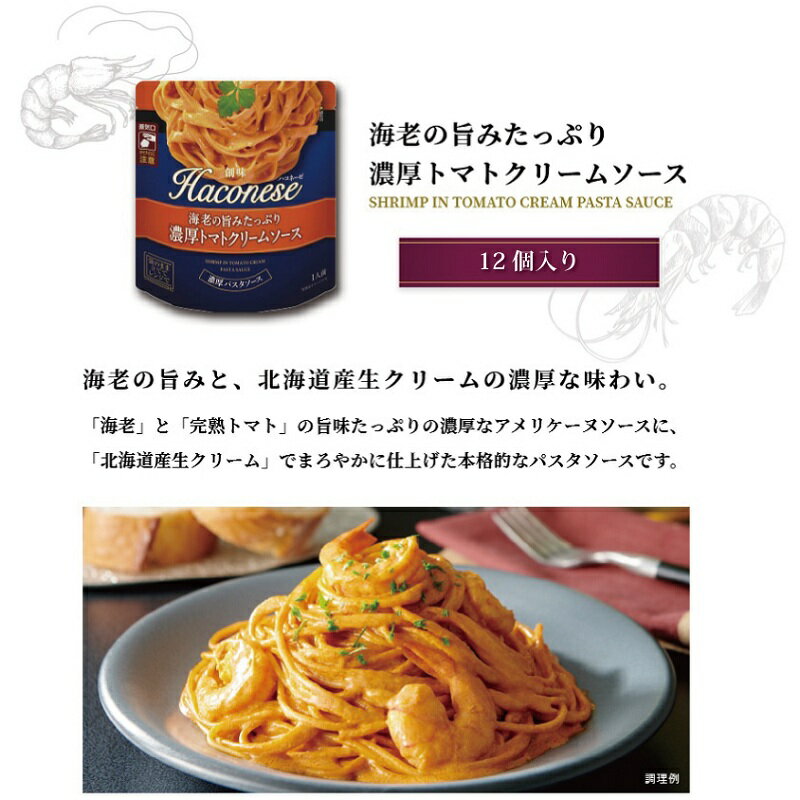【ふるさと納税】 創味 ハコネーゼ 海老の旨みたっぷり濃厚トマトクリームソース 12個セット 【 パスタソース パスタ スパゲッティ レトルト 小分け トマトソース クリーム 】 新生活応援 サムネイル2
