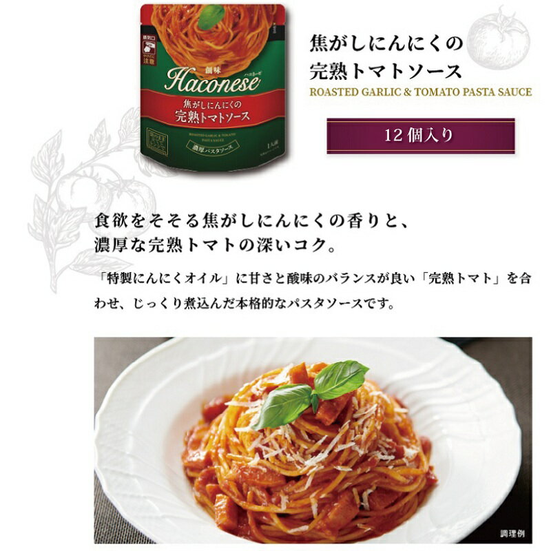 【ふるさと納税】 創味 ハコネーゼ 焦がしにんにくの完熟トマトソース 12個セット 【 パスタソース パスタ スパゲッティ レトルト 小分け トマトソース にんにく 完熟 トマト 】 新生活応援 サムネイル2