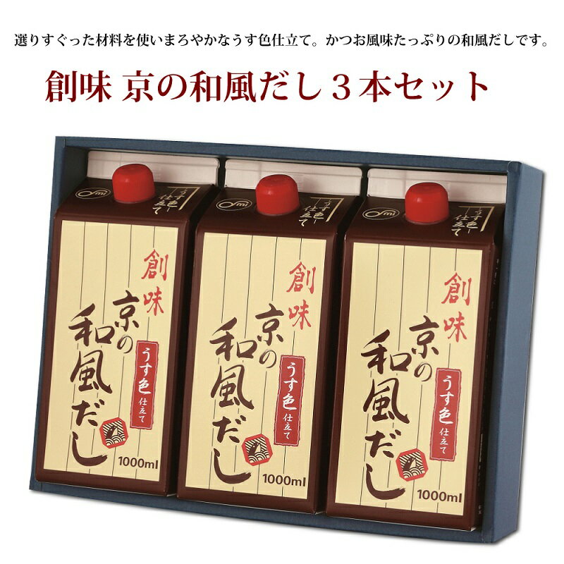 創味 京の和風だし 3本セット M 新生活応援