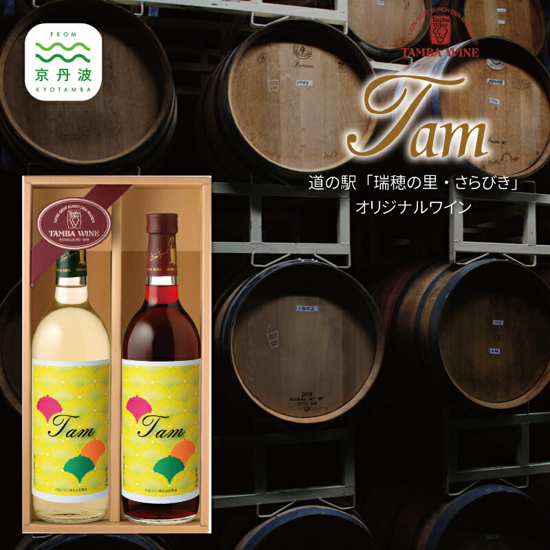 道の駅「瑞穂の里さらびき」オリジナル丹波ワイン「Tam（タン）」セット【国産ワイン 赤ワイン 白ワイン ワイン】