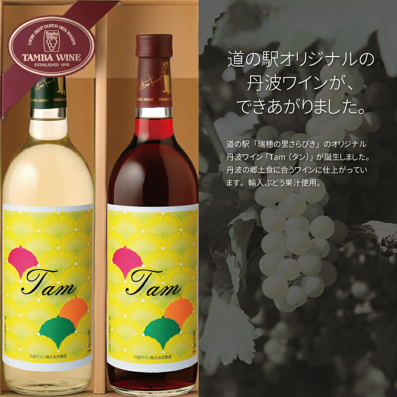 【ふるさと納税】道の駅「瑞穂の里さらびき」オリジナル丹波ワイン「Tam（タン）」セット【国産ワイン 赤ワイン 白ワイン ワイン】 サムネイル2