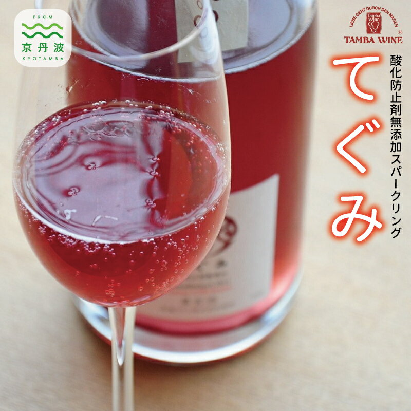 丹波ワイン酸化防止剤無添加スパークリング「てぐみ」ロゼ2本セット 【国産ぶどう使用 国産ワイン ロゼワイン ワイン スパークリングワイン】