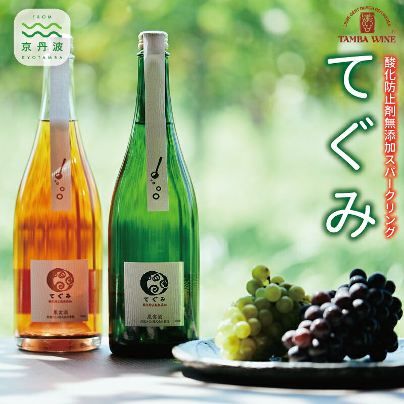丹波ワイン酸化防止剤無添加スパークリング「てぐみ」ロゼ・白セット 【 国産ぶどう使用 ロゼワイン 白ワイン ワイン スパークリングワイン 】