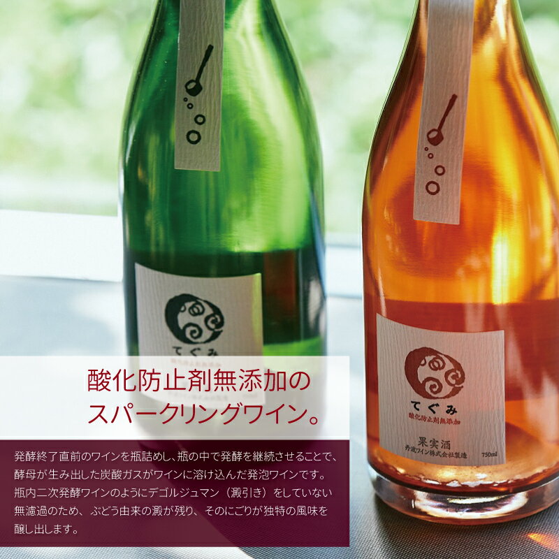 【ふるさと納税】丹波ワイン酸化防止剤無添加スパークリング「てぐみ」ロゼ・白セット 【 国産ぶどう使用 ロゼワイン 白ワイン ワイン スパークリングワイン 】 サムネイル2