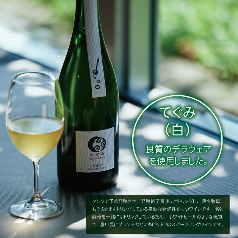 【ふるさと納税】丹波ワイン酸化防止剤無添加スパークリング「てぐみ」ロゼ・白セット 【 国産ぶどう使用 ロゼワイン 白ワイン ワイン スパークリングワイン 】 サムネイル3