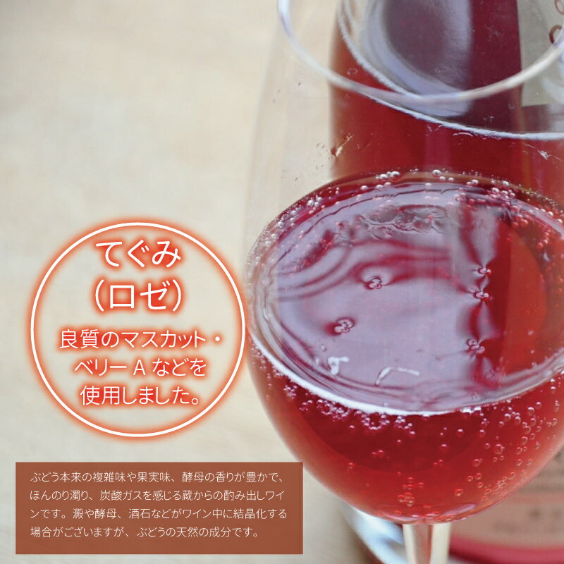 【ふるさと納税】丹波ワイン酸化防止剤無添加スパークリング「てぐみ」ロゼ2本セット 【国産ぶどう使用 国産ワイン ロゼワイン ワイン スパークリングワイン】 サムネイル3