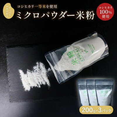 ミクロパウダーの米粉 200g×3パック【1574904】