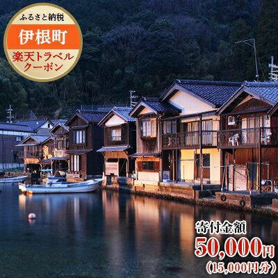 京都府伊根町の対象施設で使える楽天トラベルクーポン寄付額50,000円